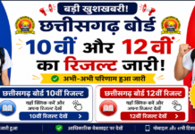 📢 10वीं और 12वीं का रिजल्ट जारी