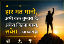 हार मत मानो, अभी वक्त तुम्हारा है, अंधेरा जितना गहरा, सवेरा उतना प्यारा है।